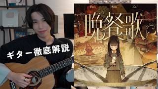 【初心者さん向け】tuki.『晩餐歌』のギターを１曲通して徹底解説します！