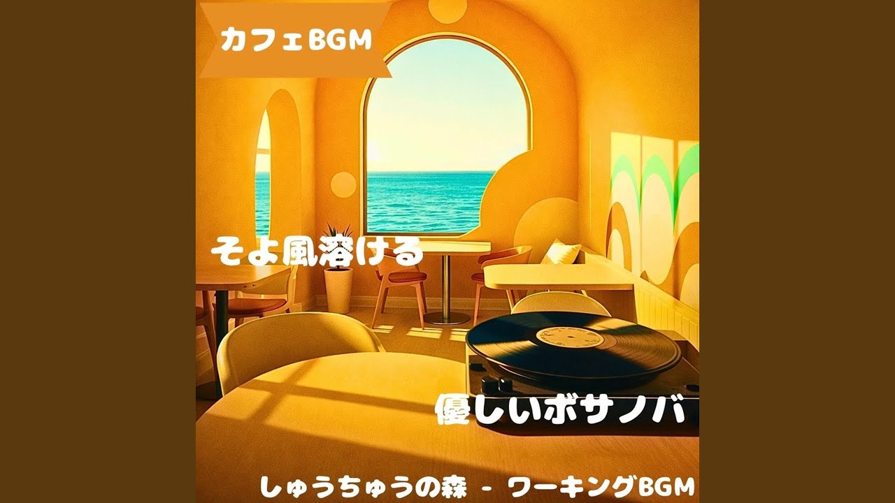 「カフェBGM」静拍が続くカフェ時間