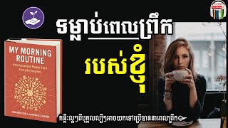 សៀវភៅ ទម្លាប់ពេលព្រឹករបស់ខ្ញុំ | My Morning Routine | Khmer Audio book