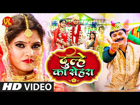 #Video #विवाह गीत स्पेशल | दूल्हे का सेहरा |Dulhe ka Sehra Suhana Lage। पारम्परिक शादीगीत