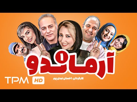 سریال کمدی ایرانی آرماندو با بازی علی اوجی مرجانه گلچین منوچهر هادی و علیرضا استادی قسمت ۱