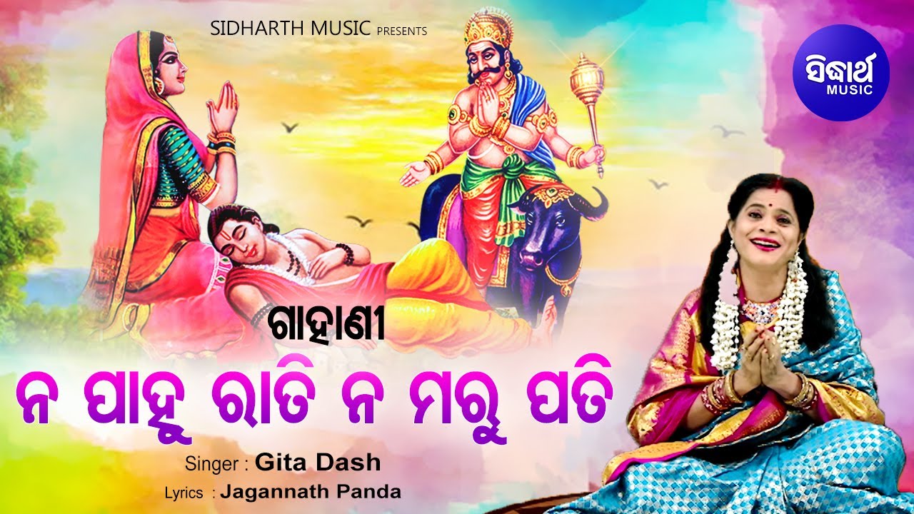 Na Pahu Rati Na Maru Pati Video         Geeta Dash  Sidharth Bhakti