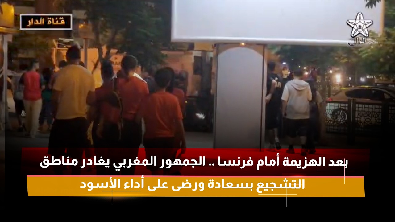 بعد الهزيمة أمام فرنسا .. الجمهور المغربي يغادر مناطق التشجيع بسعادة ورضى على أداء الأسود