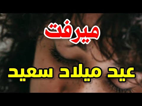 تهنئة عيدميلاد باسم ميرفت سنه حلوه ياجميل