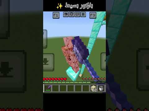 باركور بسيط ✨ #minecraft #ماينكرافتللجوال #اكسبلور #اهميه