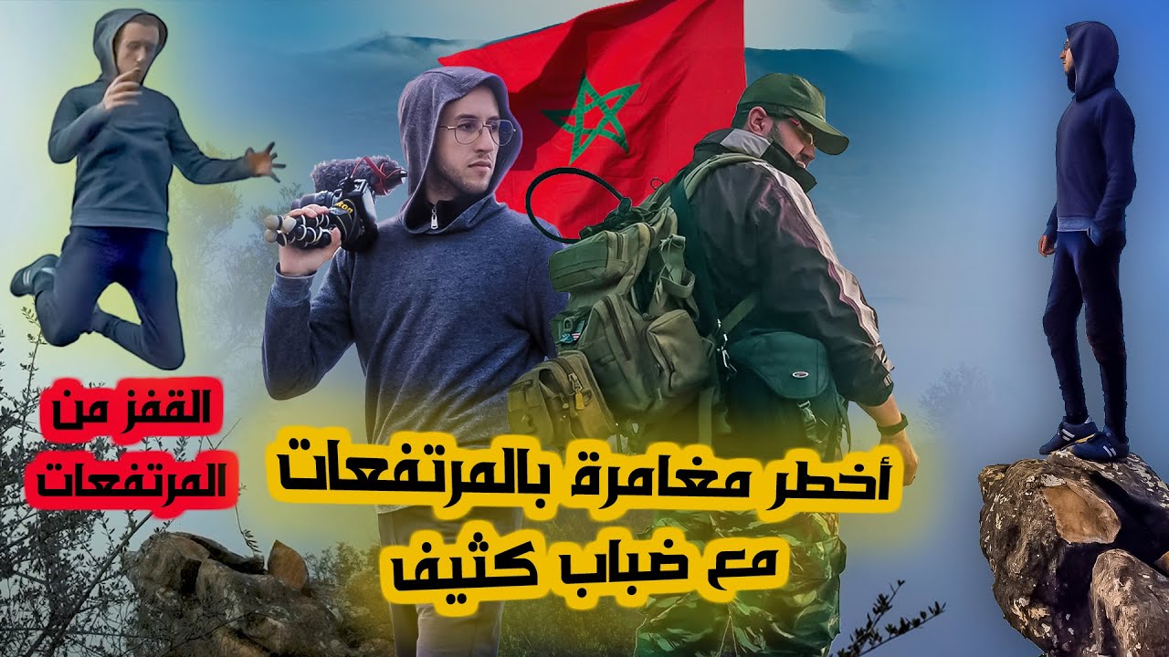 غامر😱 إن أردت الحياة♥ القفز من المرتفعات