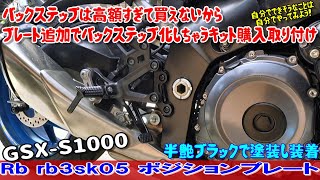 GSX-S1000 Rb ポジションプレート車・バイク・自転車