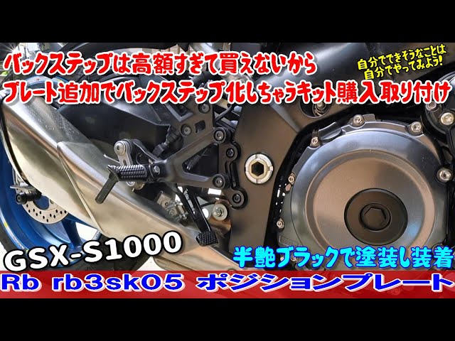 新型GSX-S1000に、バックステッププレート（Rb rb3sk05