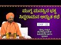 ಮುಗ್ಧ ಮನಸ್ಸಿನ ಭಕ್ತ ಸಿದ್ದರಾಮನ ಕಥೆ | Poojya uppina Betagere Swamiji Latest Pravachana About Siddarama