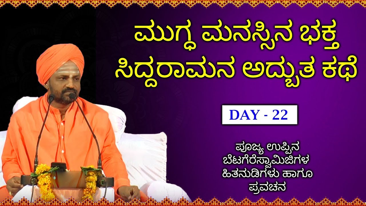 ಮುಗ್ಧ ಮನಸ್ಸಿನ ಭಕ್ತ ಸಿದ್ದರಾಮನ ಕಥೆ | Poojya uppina Betagere Swamiji Latest Pravachana About Siddarama