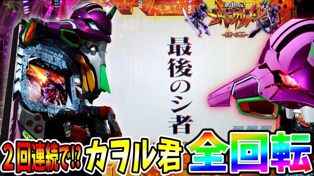 新台 新世紀エヴァンゲリオン 未来への咆哮 大当たり2連続でカヲル君全回転に大興奮 激甘スペックで出玉も爆発 実践no 150 パチンコ エヴァンゲリオン エヴァ15 オンラインカジノ総まとめ情報館