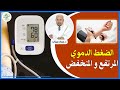 ضغط الدم الطونسيو أنواعه وأسبابه وأعراضه وطرق علاجه مع الدكتور عماد ميزاب IMAD MIZAB ضغط الدم الطونسيو أنواعه وأسبابه وأعراضه وطرق علاجه مع الدكتور عماد ميزاب IMAD MIZAB