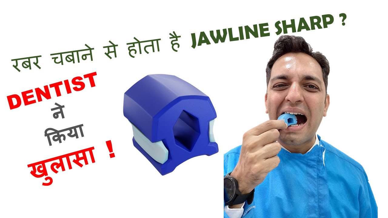 रबर चबाने से होता है Jawline Sharp ? DENTIST ने किया खुलासा ! YouTube
