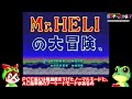 【PCエンジン】Mr.HELIの大冒険 アーケードモード ノーミスクリア【レトロゲームゆっくり実況】