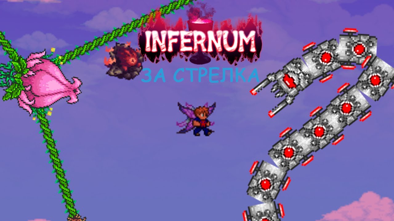 ТЕРРАРИЯ КАЛАМИТИ ИНФЕРНУМ ЗА СТРЕЛКА! К КОНЦУ ХАРДМОДА! (5/?)