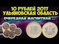 10 рублей 2017 года Ульяновская область