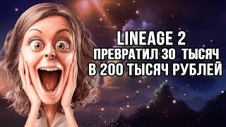 Нереальное Везение в Lineage 2 Essence