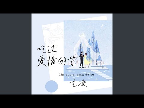 Ver 吃过爱情的苦 no YouTube
