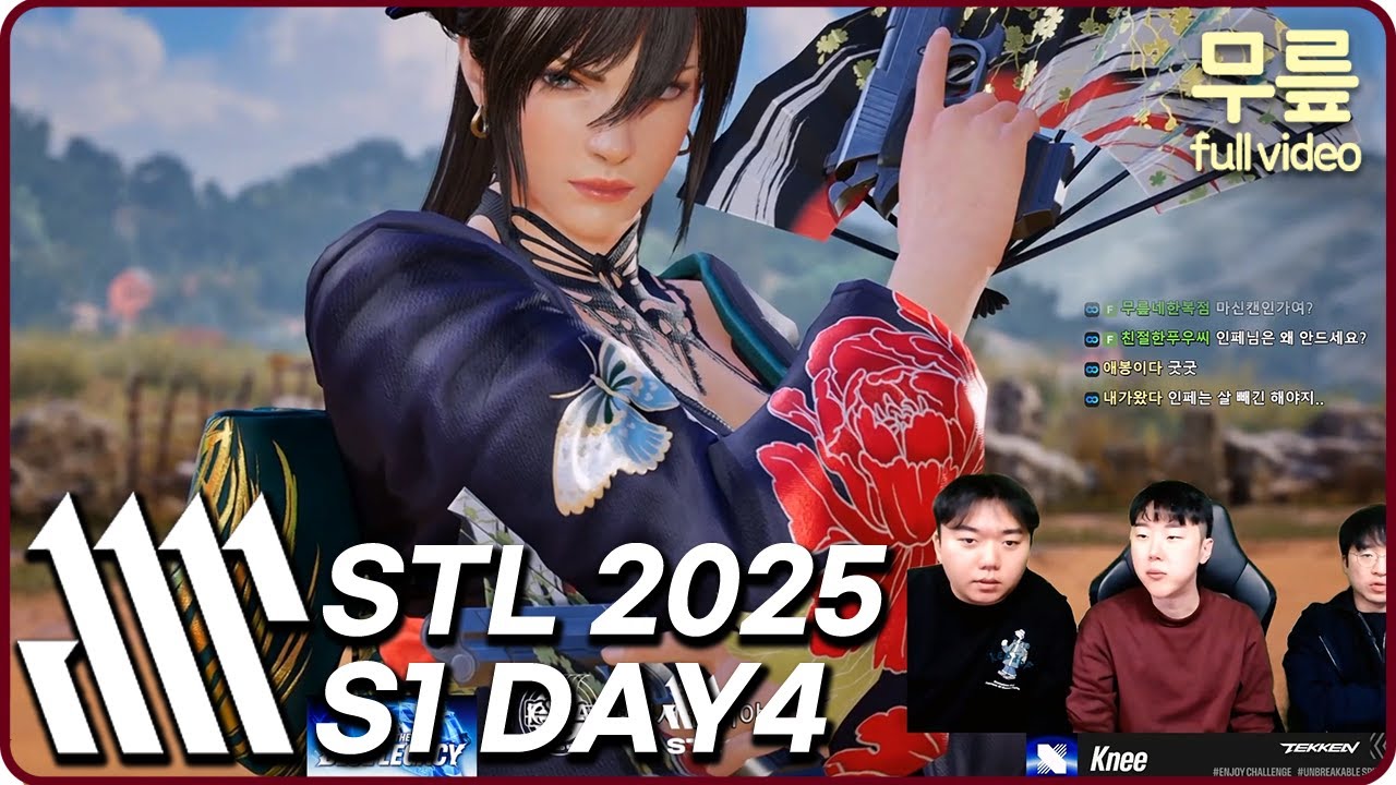 무릎과 함께 보는 STL S2 Day4 (20251220) [무릎의철권TV풀버전]