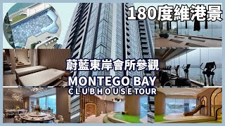 蔚藍東岸會所參觀｜MONTEGO BAY ClubHouse Tour【Henry 睇樓團】