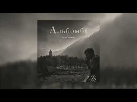 Misha Xramovi - მამა ღმერთო