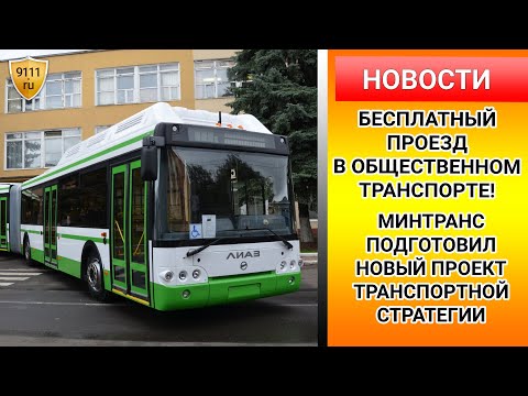 Бесплатный проезд в общественном транспорте и платные дороги - новый проект Минтранса