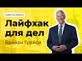 Самый ЭФФЕКТИВНЫЙ ИНСТРУМЕНТ Брайана Трейси