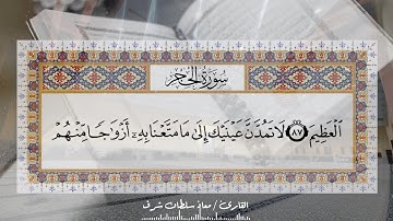 من روائع التلاوات ( واعبد ربك حتى يأتيك اليقين ) بصوت القارئ / معاذ سلطان شرف