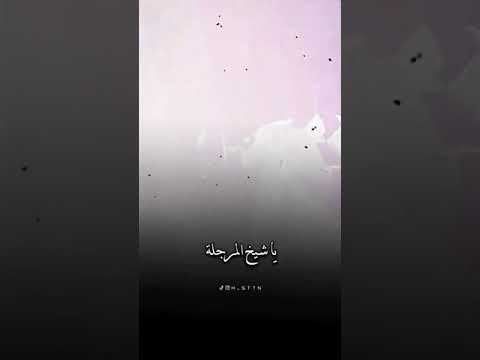 الله يگلك هلا ياشيخ المرجله ولاده الامام المهدي المنتظر 