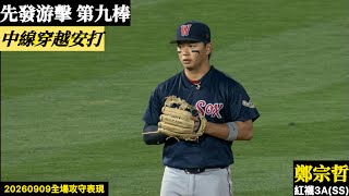 20260909鄭宗哲(紅襪3A)SS先發|中線穿越安打!本壘攻防遭對手Nice play封殺