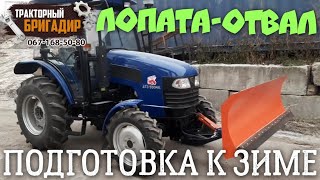 ЛОПАТА-ОТВАЛ на Минитрактор ДТЗ! Подготовка к ЗИМЕ!✊