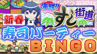 【初見さん大歓迎】新春！寿司屋で視聴者ビンゴ大会【海鮮！！寿司街道】