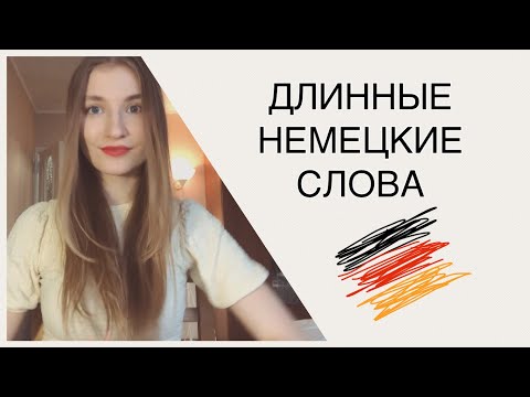 ДЛИННЫЕ НЕМЕЦКИЕ СЛОВА 🇩🇪  КАК ИХ ПОНИМАТЬ?