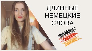 ДЛИННЫЕ НЕМЕЦКИЕ СЛОВА 🇩🇪  КАК ИХ ПОНИМАТЬ?