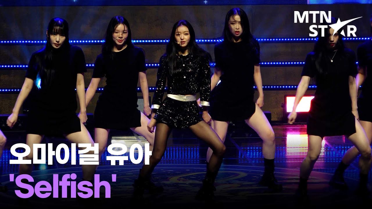 오마이걸 유아(OH MY GIRL YooA) 'Selfish' 2022 대한민국 대중문화예술상 시상식 축하무대 직캠 / MTN ...