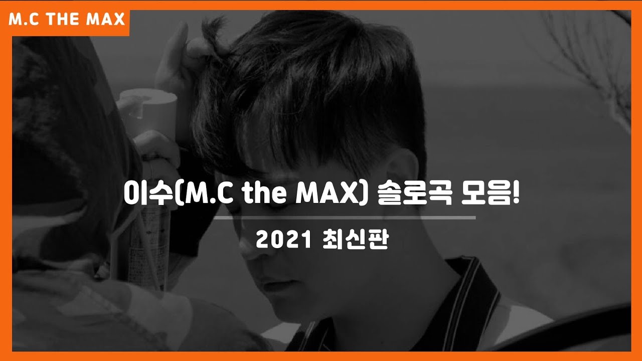 [2021최신버전] 이수(M.C the MAX) 솔로곡 노래모음! [Your Lights 포함] - YouTube