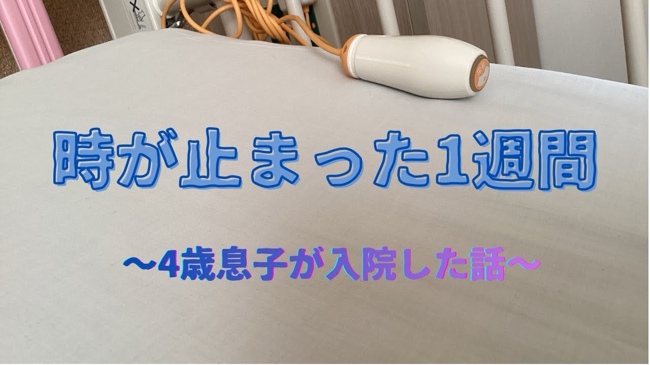 息子の血小板が減った/初めての付き添い入院/コープ共済、ありがとう