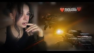 Что Такое Любовь Когда Тебе 18 ❤️   |     Cs:go  Highlights