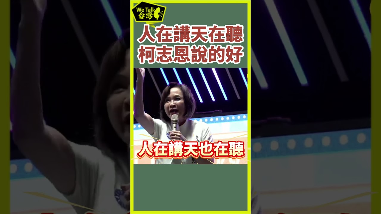 柯志恩在講，天也在聽  #國民黨 ＃柯志恩 縮圖