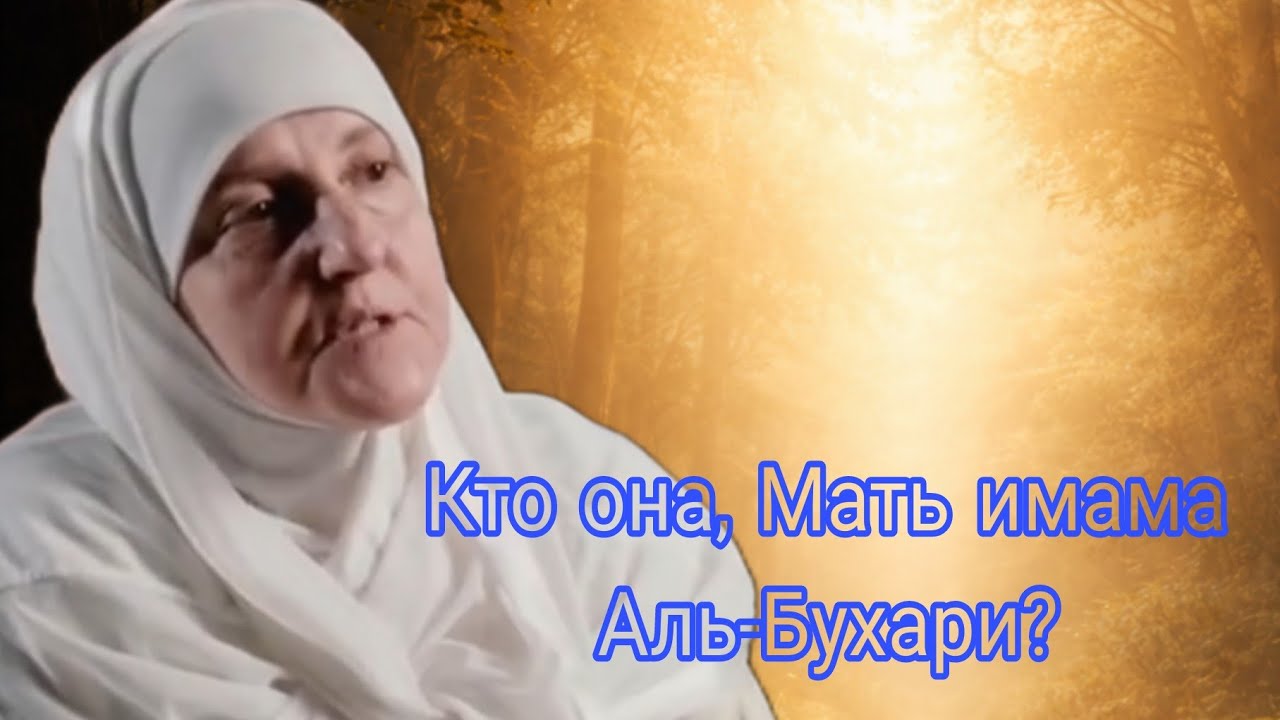 Кто она, Мать имама Аль-Бухари?