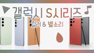 팽민이 | 갤럭시 S시리즈 컬러 & 벨소리 2024 [4K]