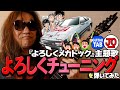 よろしくメカドック主題歌『よろしくチューニング』弾いてみた♪【ギター TAB 練習曲】