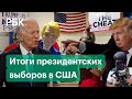 Беспорядки, пересчет голосов и суды. Как в США выбирали президента?