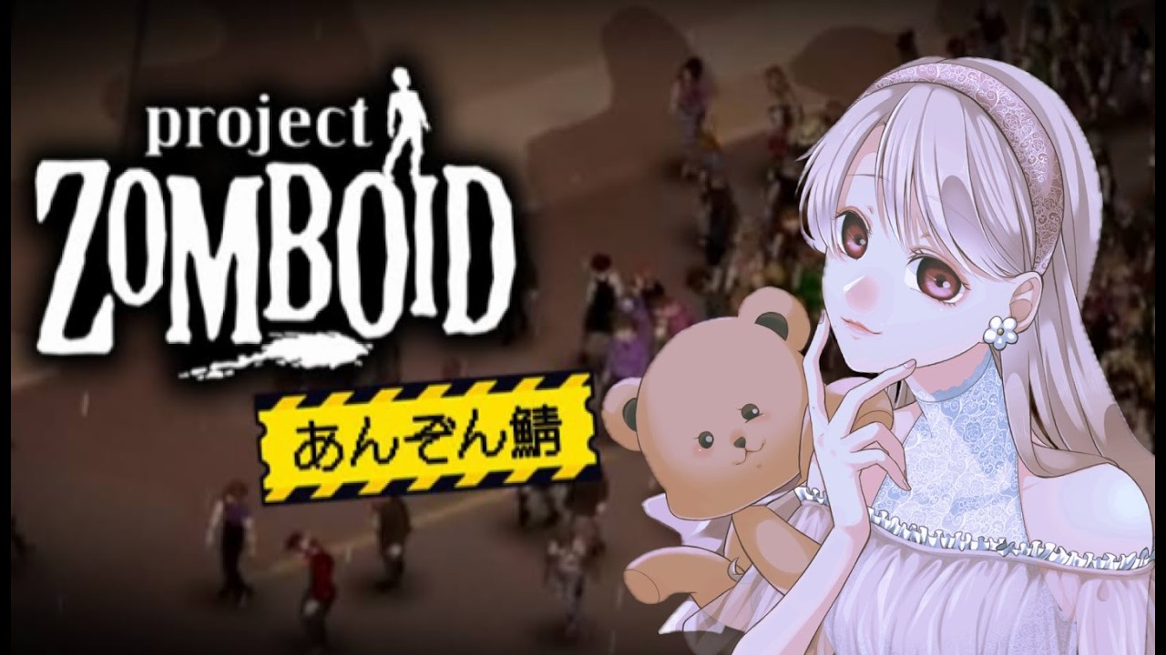 【Project Zomboid】この世界をわすれない🧸【あんぞん鯖】