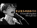 泣きたい時に聴きたい曲 さよならのかわりに A Farewell Unspoken With English Subs Chio Tora Studio 泣きたい時に聴きたい曲 さよならのかわりに A Farewell Unspoken With English Subs Chio Tora Studio