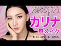 【CLIO縛り】 aespa - karina風ものまねmakeup💗※お得情報有り