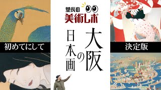 大阪の日本画」展 前期のレビュー - 野村美術