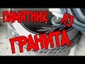 каменотес - маленький памятник из гранита.