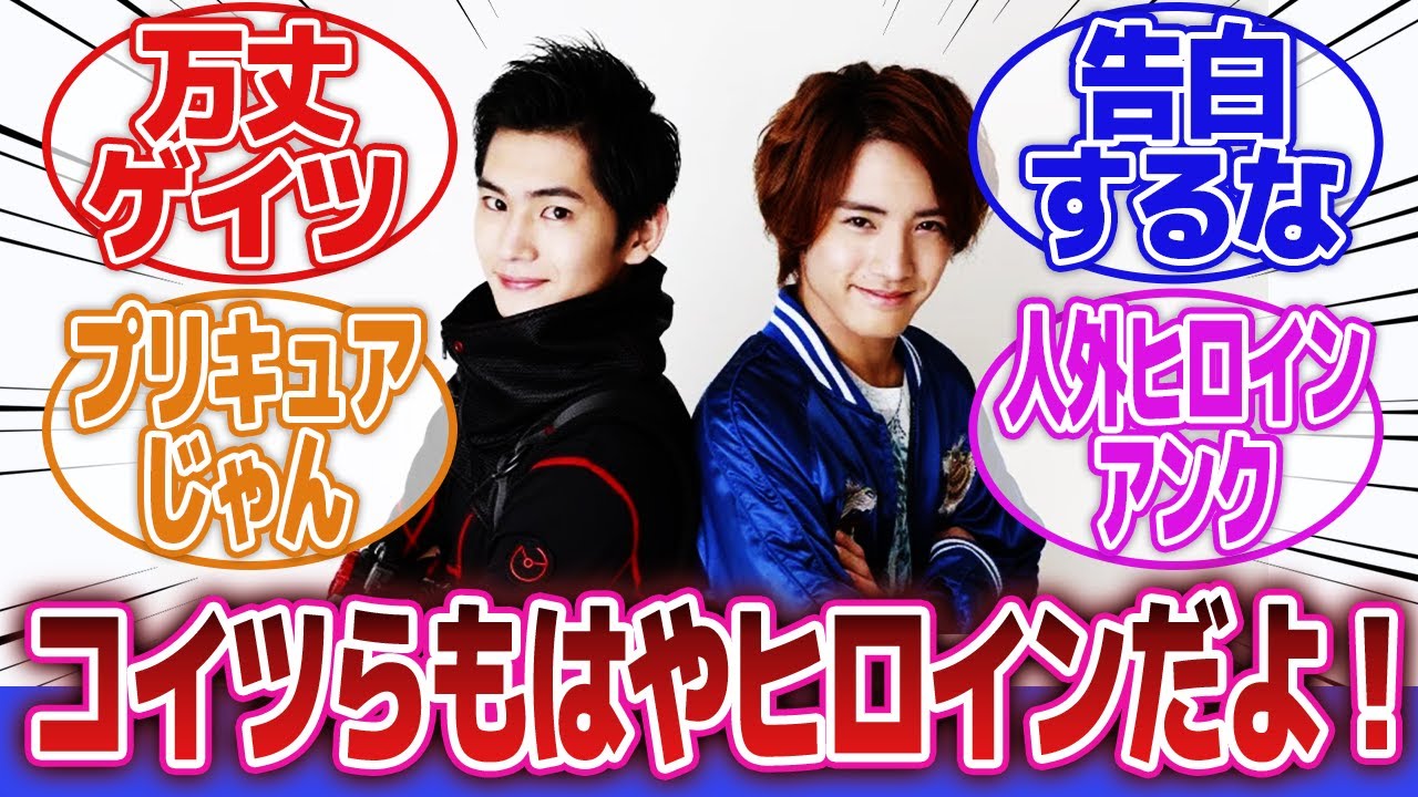 【仮面ライダー】「特撮ヒロイン男の魅力について語ろう」に対するネットの反応集｜万丈龍我｜明光院ゲイツ｜シャーシロ