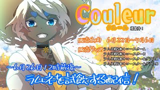 Couleur様からの案件　#PR案件